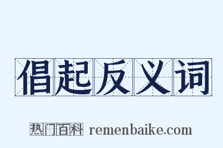 倡起反义词是什么意思的图片